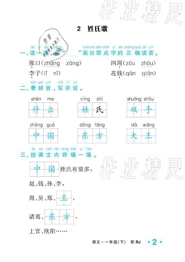 2021年小學(xué)生1課3練培優(yōu)作業(yè)本一年級(jí)語文下冊(cè)人教版 參考答案第2頁