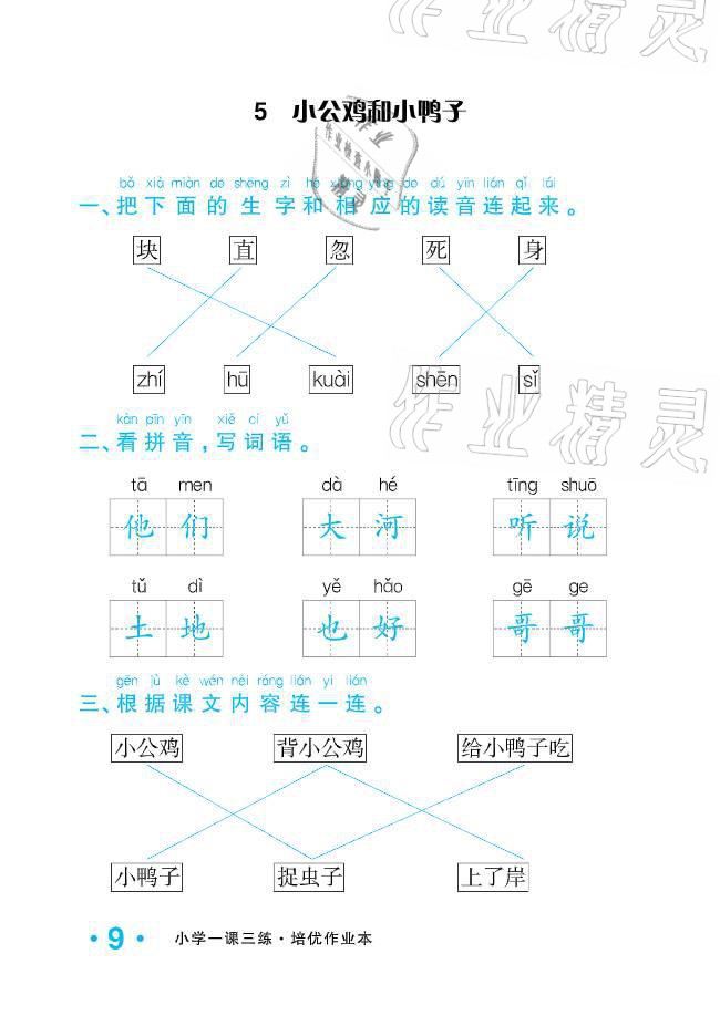 2021年小學(xué)生1課3練培優(yōu)作業(yè)本一年級(jí)語(yǔ)文下冊(cè)人教版 參考答案第9頁(yè)