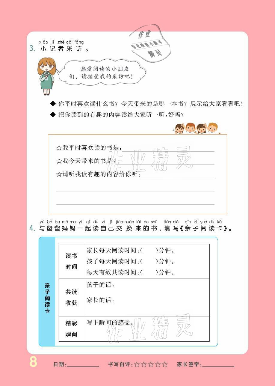 2021年小學(xué)生1課3練培優(yōu)作業(yè)本一年級語文下冊人教版 參考答案第8頁