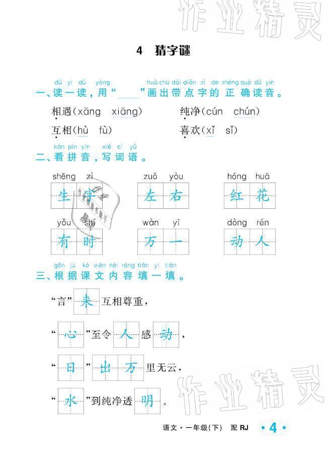 2021年小學(xué)生1課3練培優(yōu)作業(yè)本一年級(jí)語文下冊(cè)人教版 參考答案第4頁