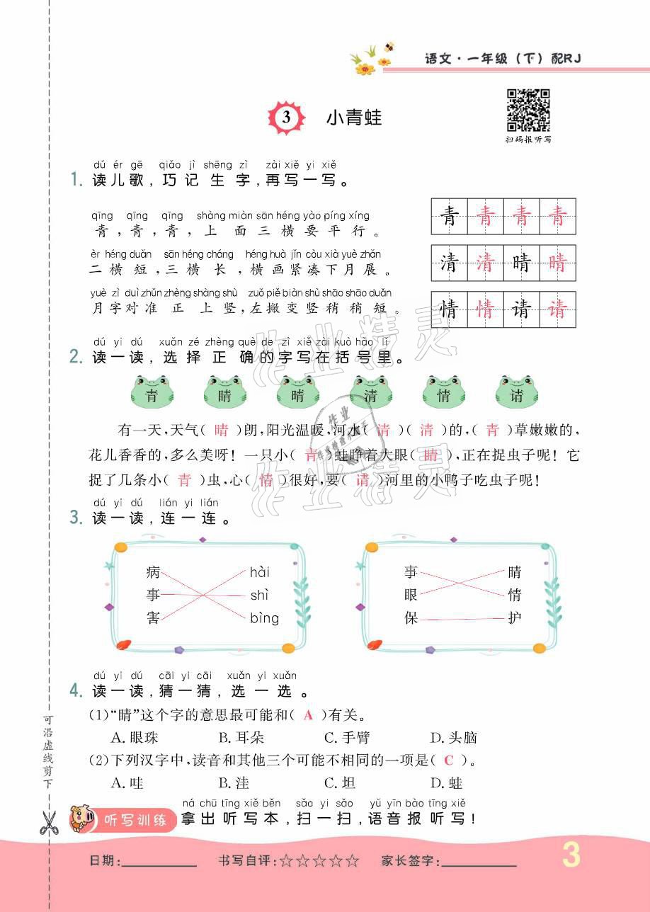 2021年小學(xué)生1課3練培優(yōu)作業(yè)本一年級語文下冊人教版 參考答案第3頁