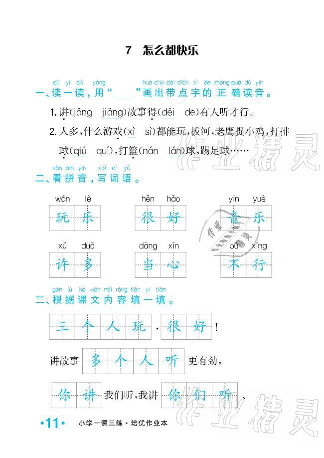 2021年小學(xué)生1課3練培優(yōu)作業(yè)本一年級(jí)語(yǔ)文下冊(cè)人教版 參考答案第11頁(yè)