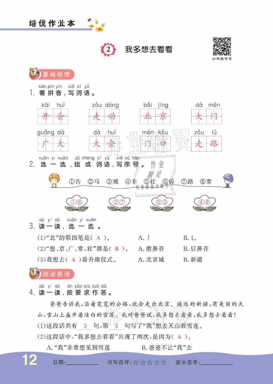 2021年小學(xué)生1課3練培優(yōu)作業(yè)本一年級(jí)語(yǔ)文下冊(cè)人教版 參考答案第12頁(yè)