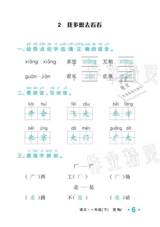 2021年小學(xué)生1課3練培優(yōu)作業(yè)本一年級(jí)語文下冊(cè)人教版 參考答案第6頁