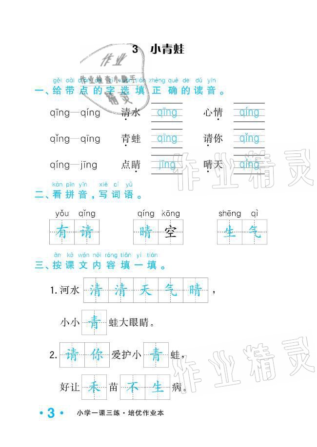 2021年小學(xué)生1課3練培優(yōu)作業(yè)本一年級(jí)語(yǔ)文下冊(cè)人教版 參考答案第3頁(yè)