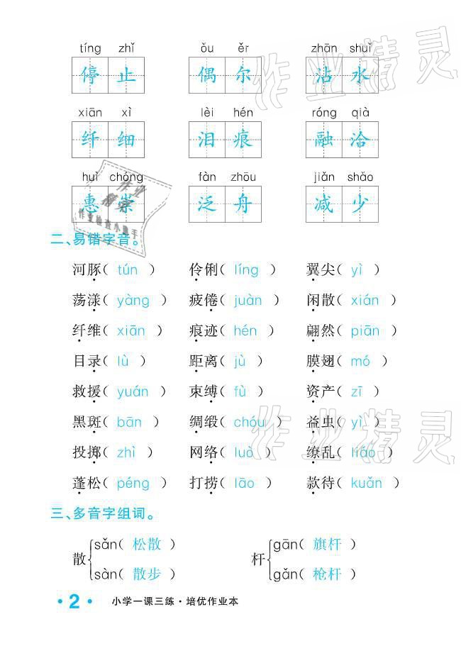 2021年小學生1課3練培優(yōu)作業(yè)本三年級語文下冊人教版 參考答案第2頁