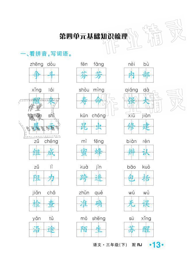 2021年小學(xué)生1課3練培優(yōu)作業(yè)本三年級(jí)語(yǔ)文下冊(cè)人教版 參考答案第13頁(yè)