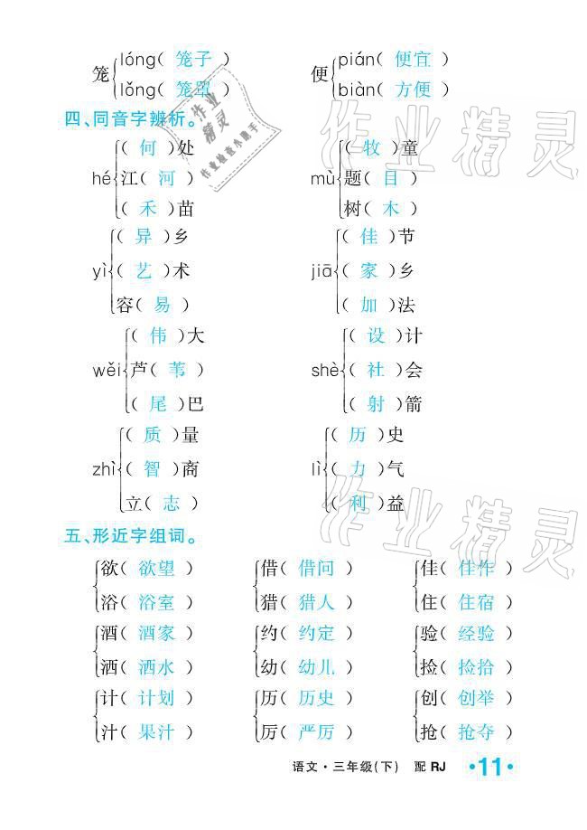 2021年小學生1課3練培優(yōu)作業(yè)本三年級語文下冊人教版 參考答案第11頁