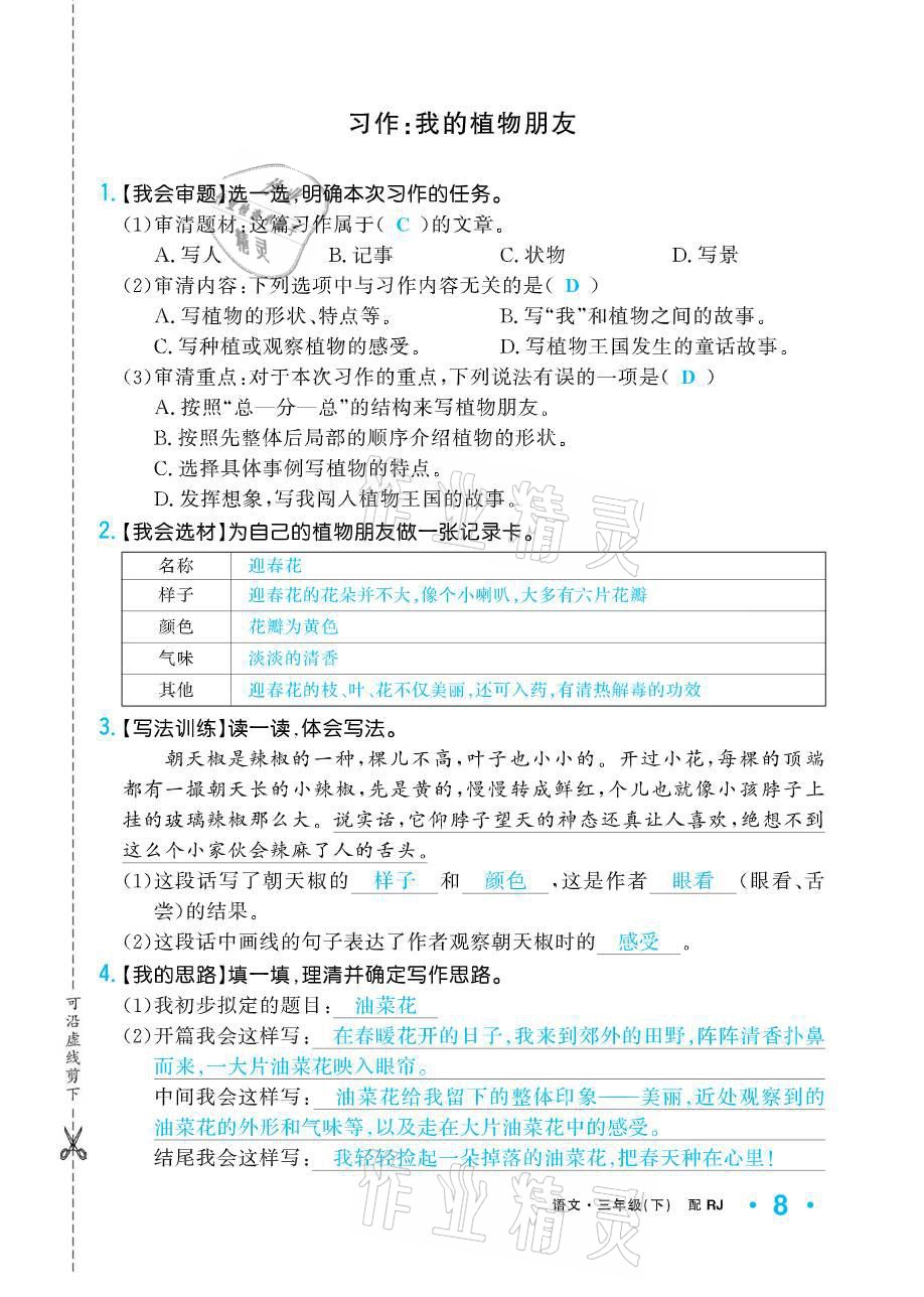 2021年小學(xué)生1課3練培優(yōu)作業(yè)本三年級(jí)語(yǔ)文下冊(cè)人教版 參考答案第8頁(yè)