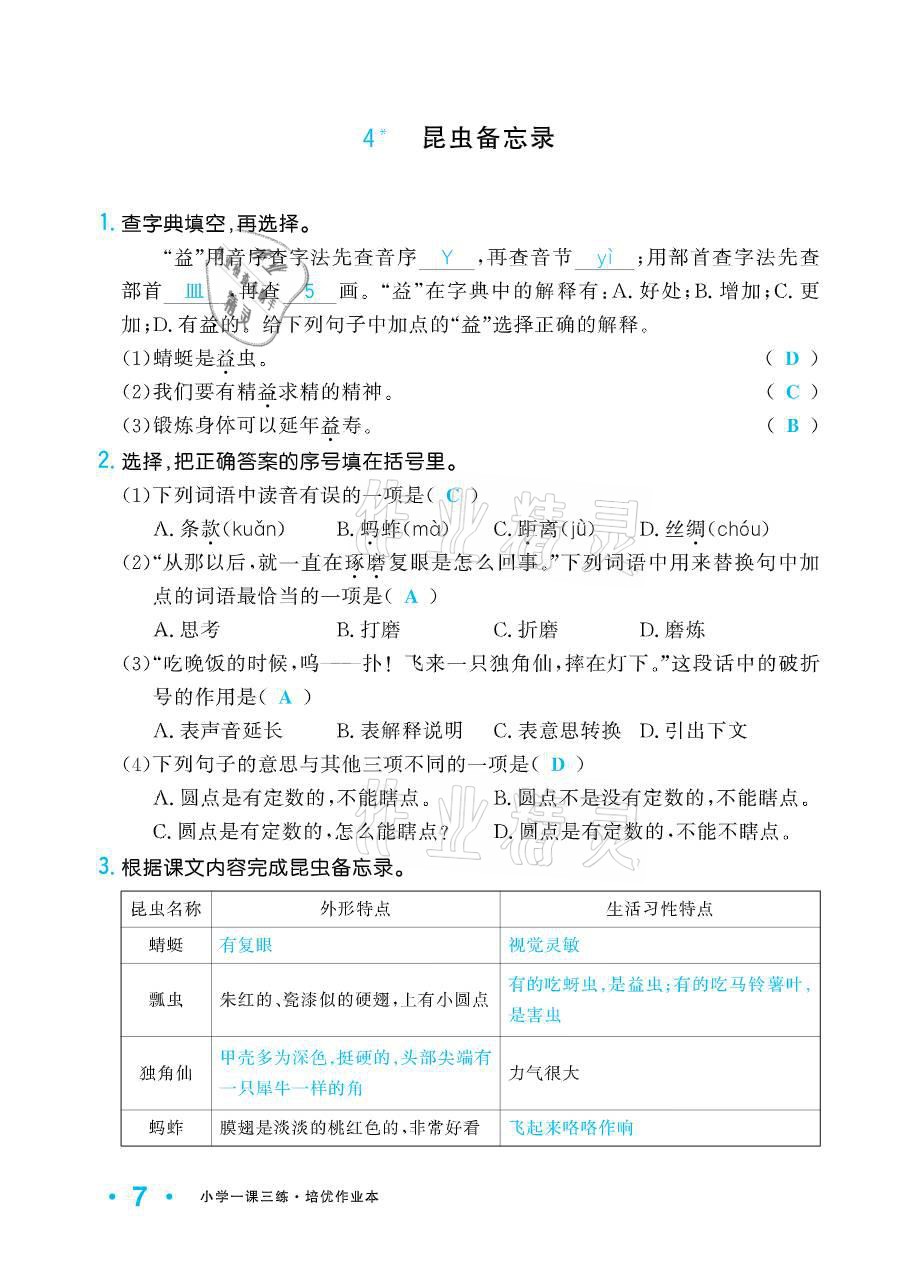 2021年小學(xué)生1課3練培優(yōu)作業(yè)本三年級(jí)語(yǔ)文下冊(cè)人教版 參考答案第7頁(yè)