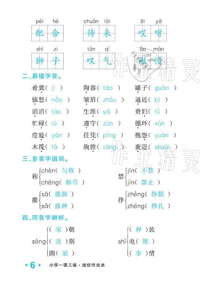 2021年小學(xué)生1課3練培優(yōu)作業(yè)本三年級語文下冊人教版 參考答案第6頁