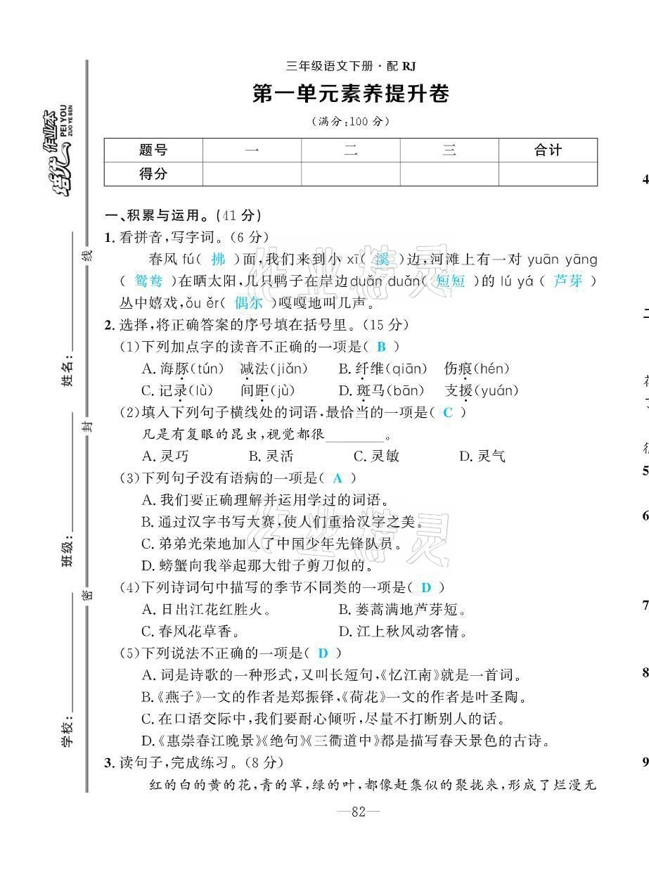 2021年小學(xué)生1課3練培優(yōu)作業(yè)本三年級(jí)語(yǔ)文下冊(cè)人教版 第1頁(yè)