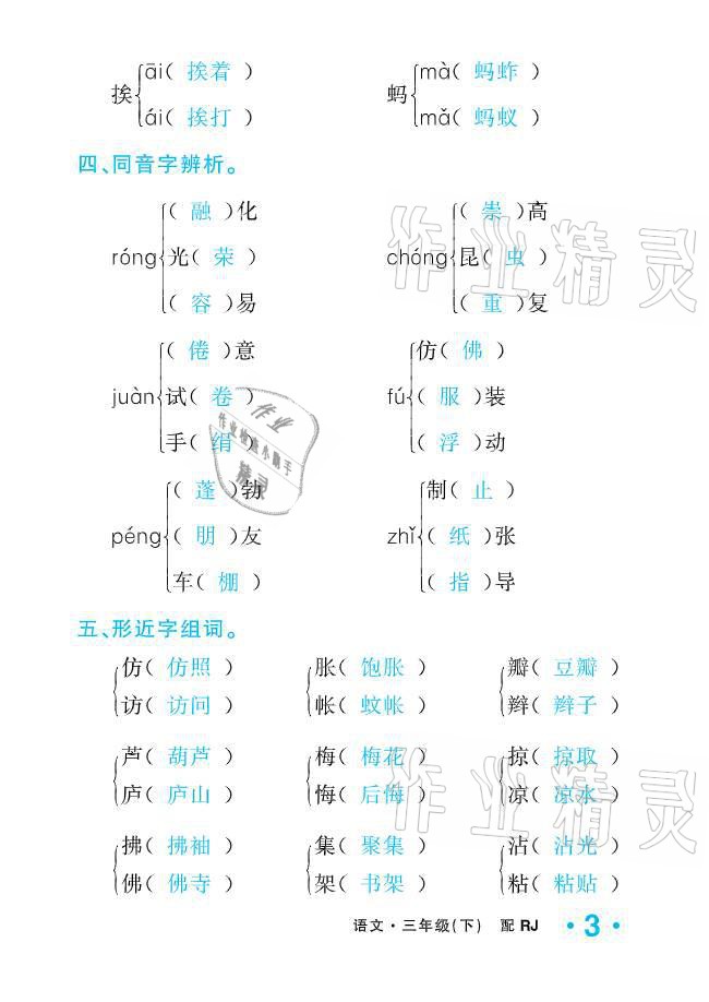 2021年小學生1課3練培優(yōu)作業(yè)本三年級語文下冊人教版 參考答案第3頁