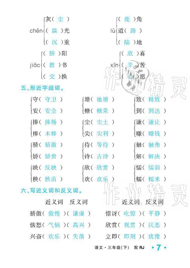 2021年小學(xué)生1課3練培優(yōu)作業(yè)本三年級(jí)語(yǔ)文下冊(cè)人教版 參考答案第7頁(yè)