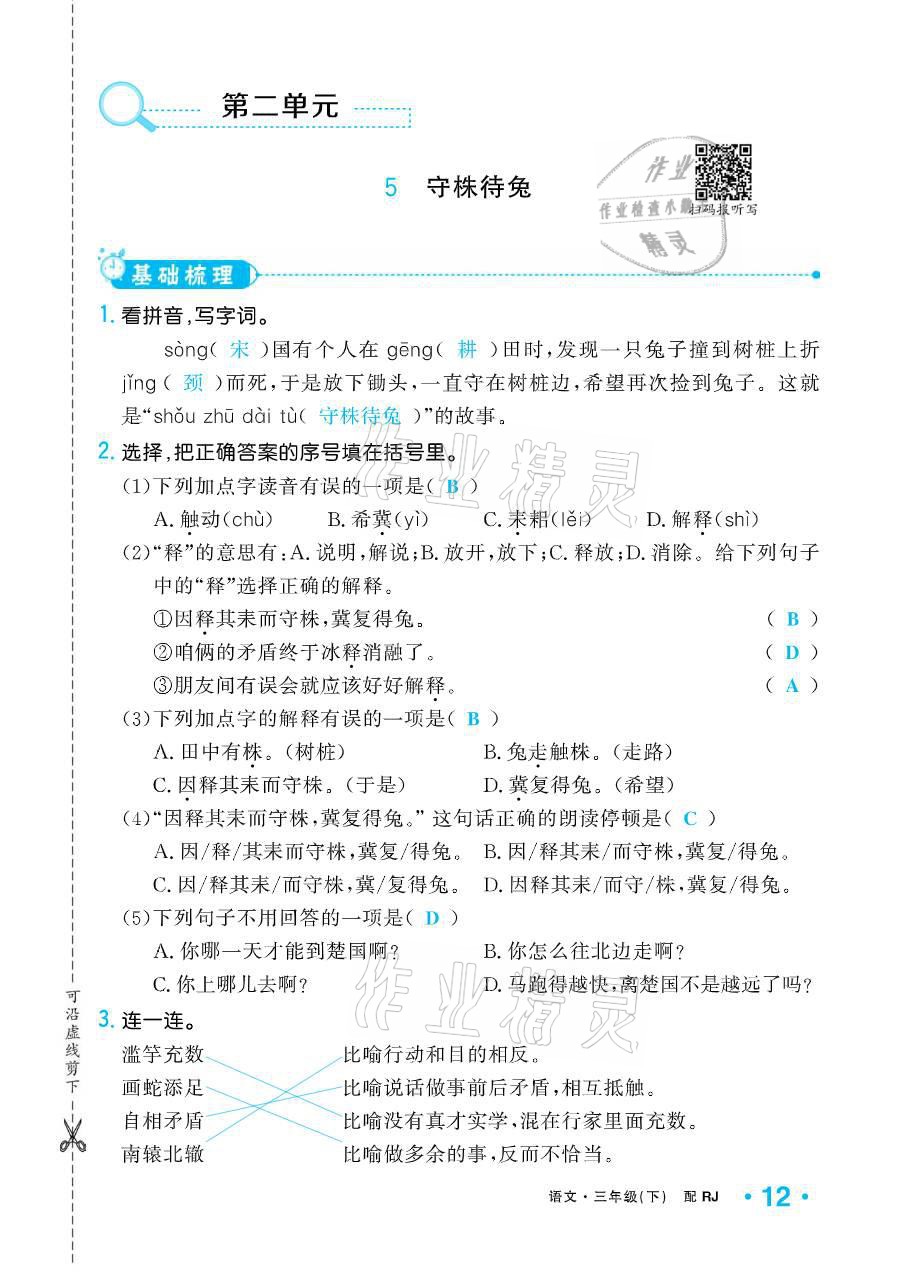 2021年小学生1课3练培优作业本三年级语文下册人教版 参考答案第12页