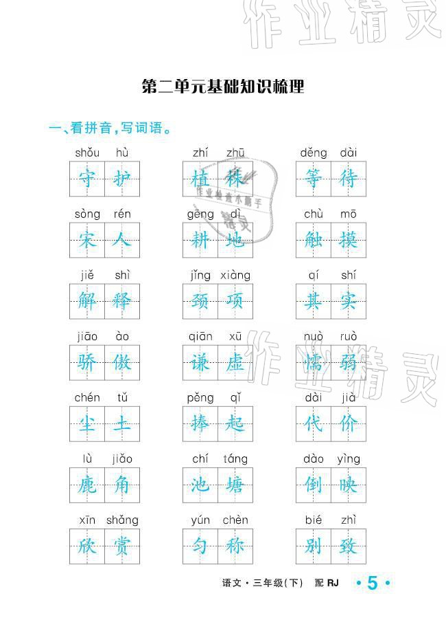 2021年小学生1课3练培优作业本三年级语文下册人教版 参考答案第5页