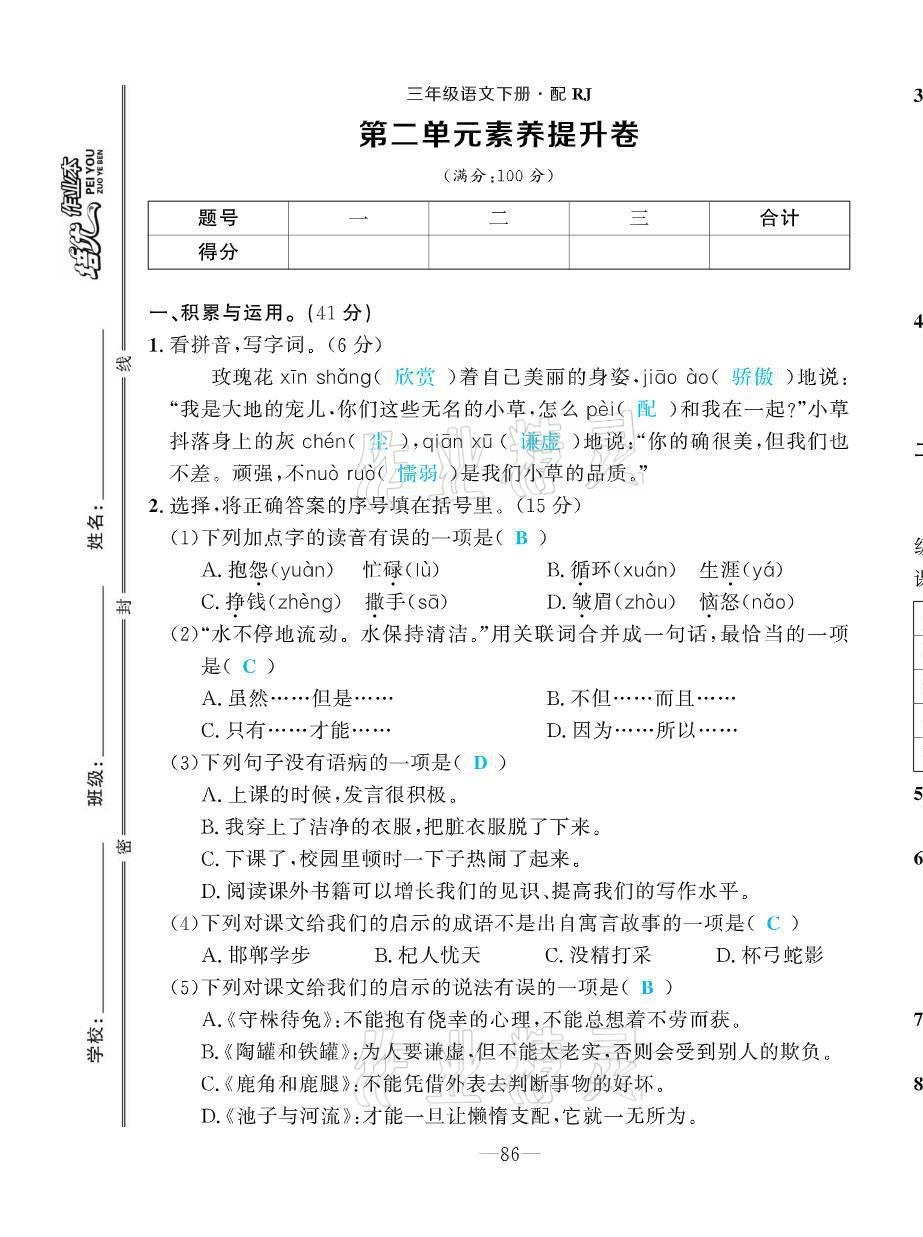 2021年小学生1课3练培优作业本三年级语文下册人教版 第5页