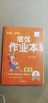 2021年小学1课3练培优作业本四年级语文下册人教版