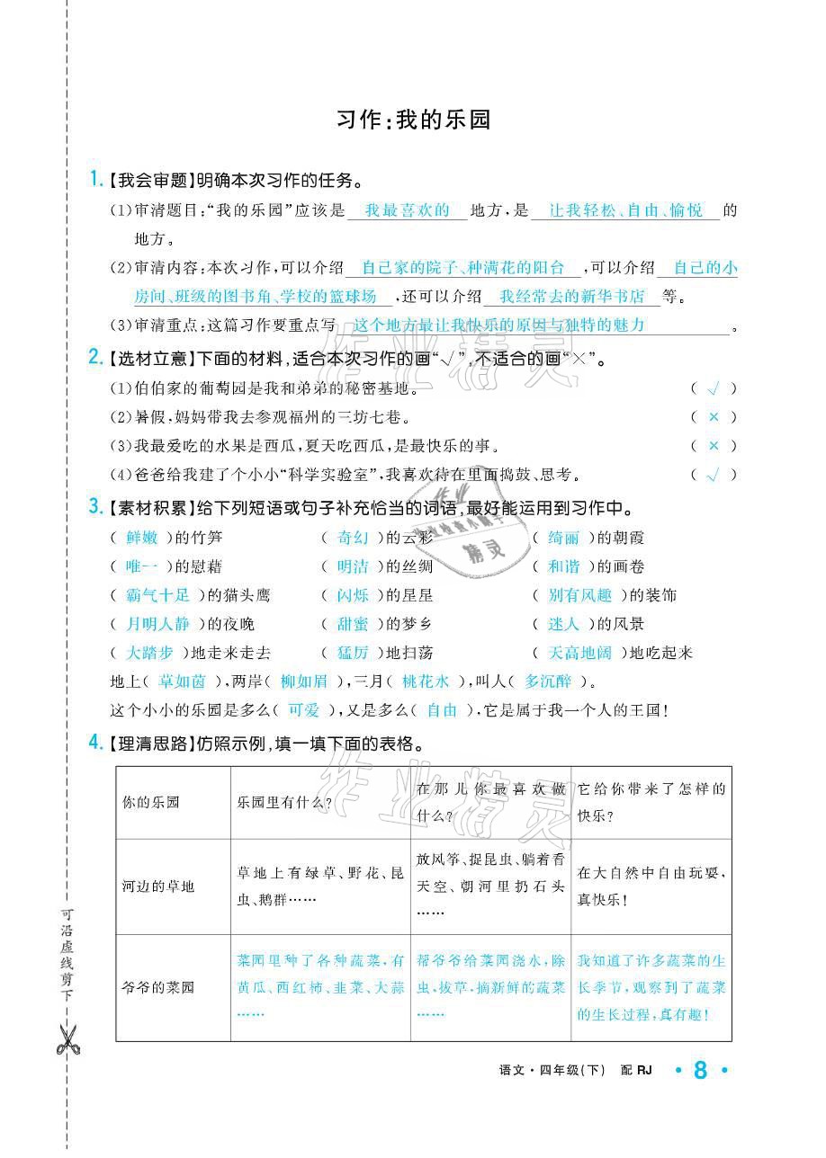 2021年小學(xué)1課3練培優(yōu)作業(yè)本四年級(jí)語(yǔ)文下冊(cè)人教版 參考答案第8頁(yè)