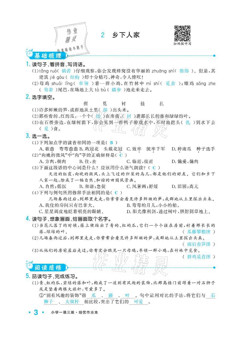 2021年小學(xué)1課3練培優(yōu)作業(yè)本四年級(jí)語(yǔ)文下冊(cè)人教版 參考答案第3頁(yè)