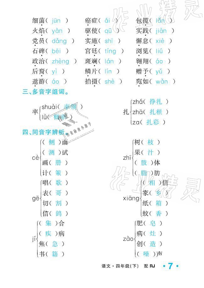 2021年小学1课3练培优作业本四年级语文下册人教版 参考答案第7页