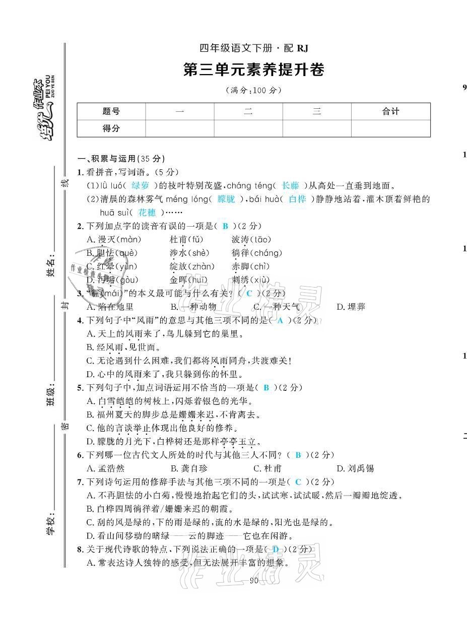 2021年小學(xué)1課3練培優(yōu)作業(yè)本四年級(jí)語文下冊(cè)人教版 第9頁