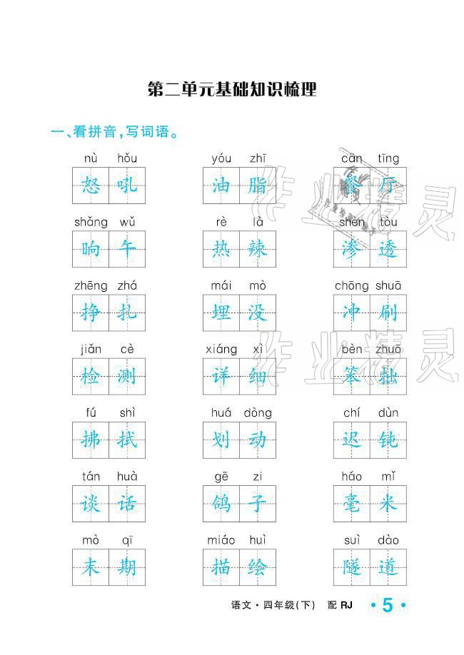 2021年小學(xué)1課3練培優(yōu)作業(yè)本四年級(jí)語(yǔ)文下冊(cè)人教版 參考答案第5頁(yè)