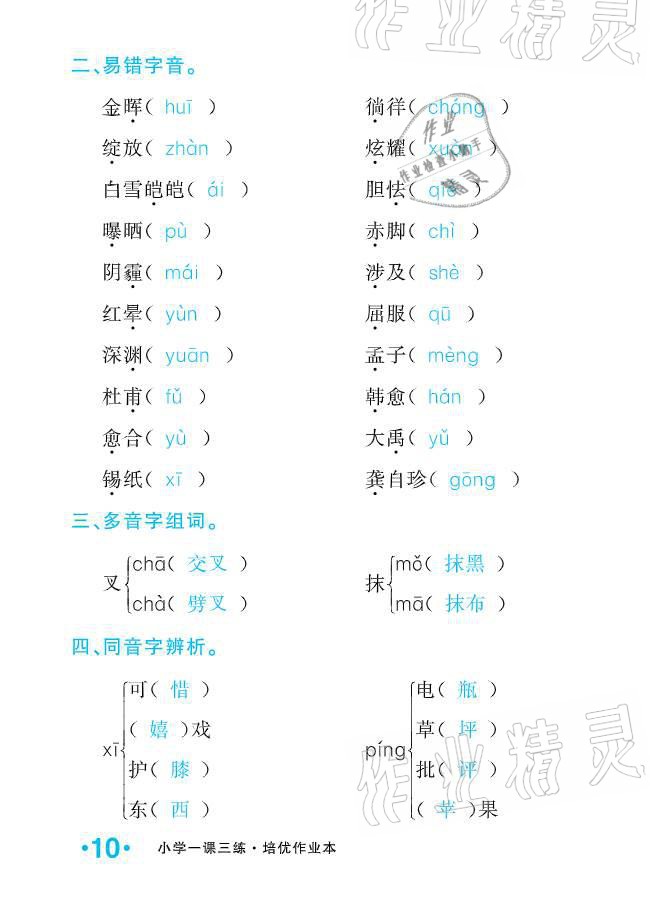 2021年小学1课3练培优作业本四年级语文下册人教版 参考答案第10页