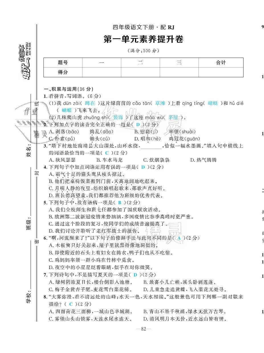 2021年小學(xué)1課3練培優(yōu)作業(yè)本四年級(jí)語文下冊(cè)人教版 第1頁