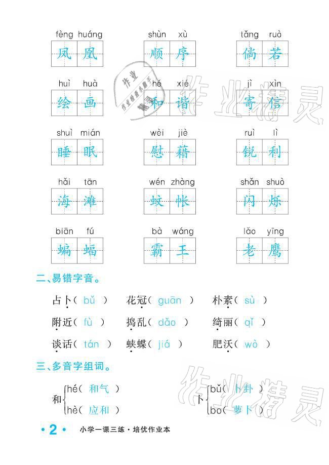 2021年小學(xué)1課3練培優(yōu)作業(yè)本四年級語文下冊人教版 參考答案第2頁