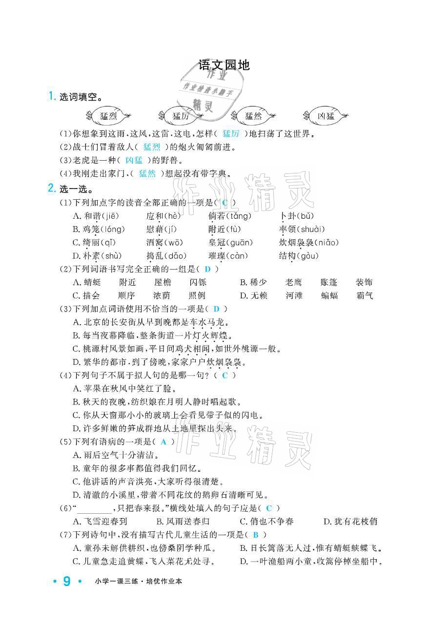 2021年小學(xué)1課3練培優(yōu)作業(yè)本四年級語文下冊人教版 參考答案第9頁