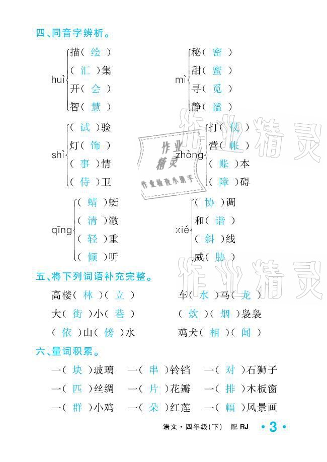 2021年小學(xué)1課3練培優(yōu)作業(yè)本四年級語文下冊人教版 參考答案第3頁