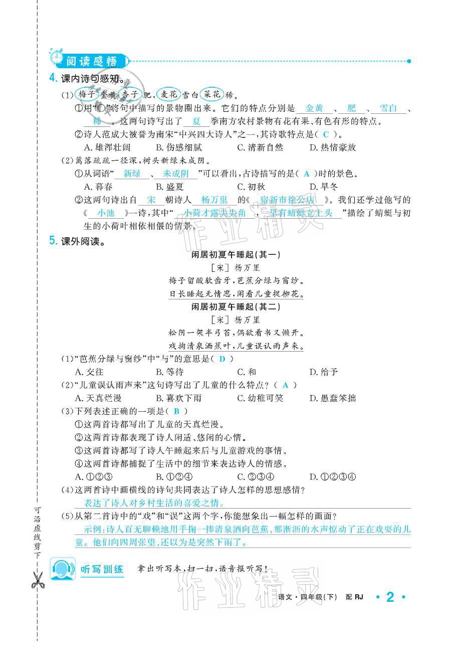 2021年小学1课3练培优作业本四年级语文下册人教版 参考答案第2页