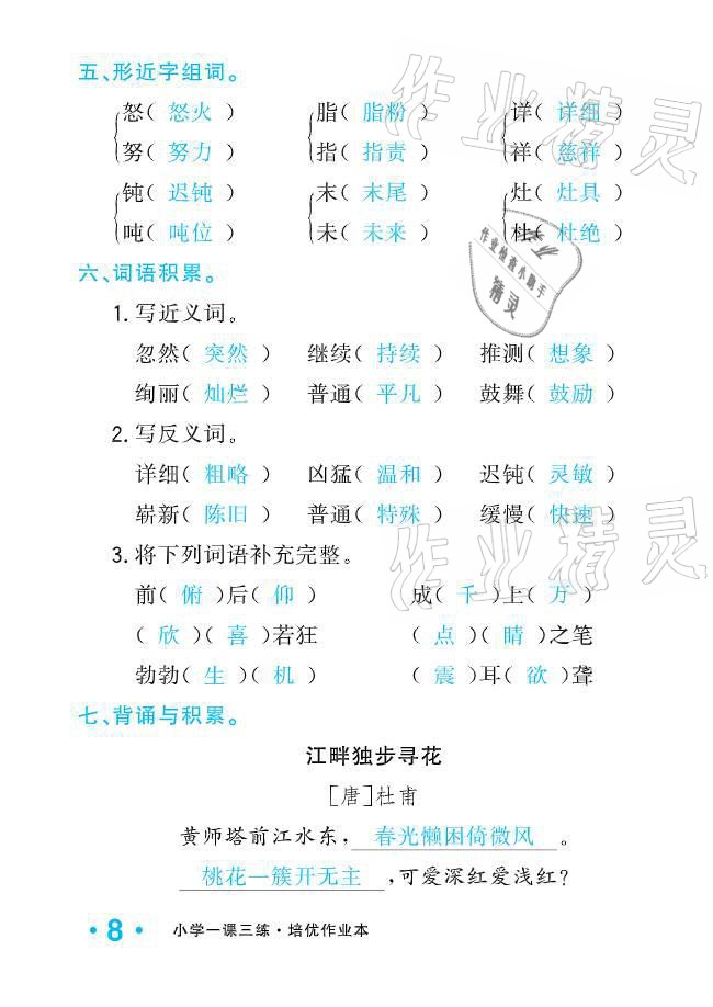 2021年小學1課3練培優(yōu)作業(yè)本四年級語文下冊人教版 參考答案第8頁