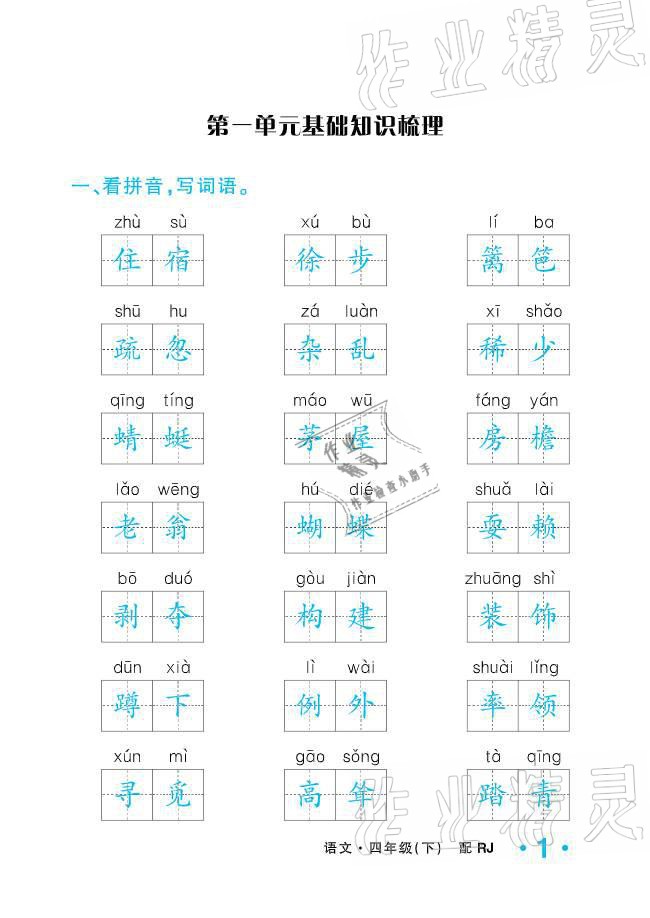 2021年小學(xué)1課3練培優(yōu)作業(yè)本四年級(jí)語(yǔ)文下冊(cè)人教版 參考答案第1頁(yè)