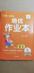 2021年小學生1課3練培優(yōu)作業(yè)本五年級語文下冊人教版