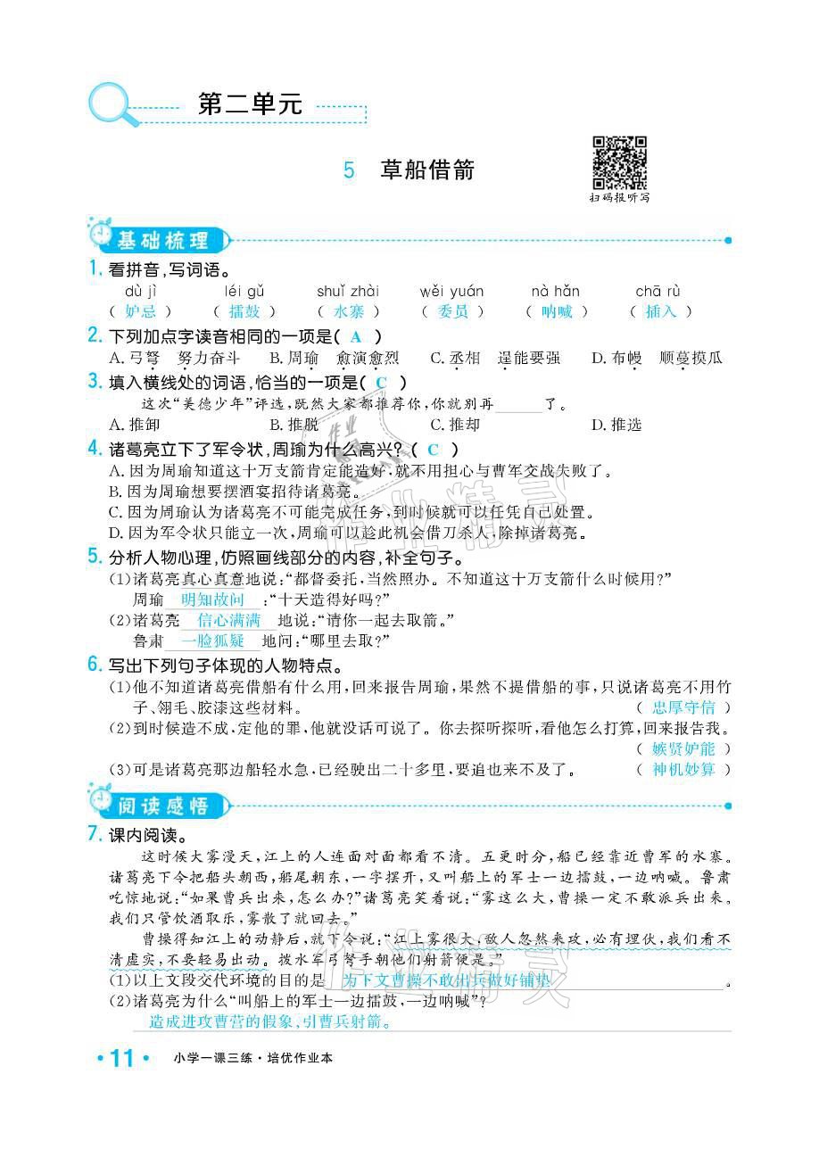 2021年小学生1课3练培优作业本五年级语文下册人教版 参考答案第11页