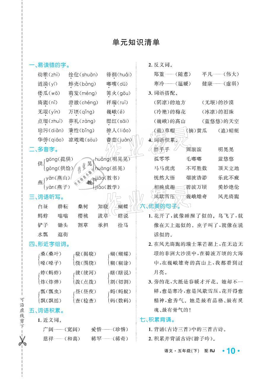 2021年小学生1课3练培优作业本五年级语文下册人教版 参考答案第10页