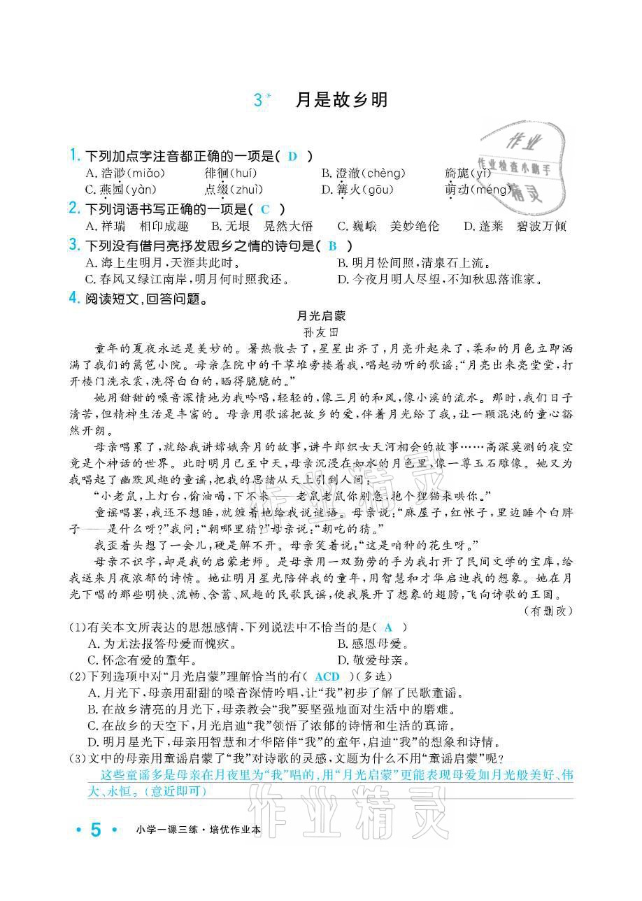 2021年小学生1课3练培优作业本五年级语文下册人教版 参考答案第5页