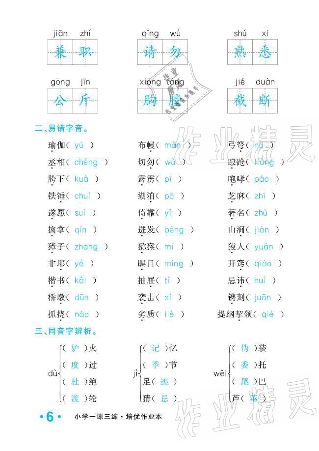 2021年小学生1课3练培优作业本五年级语文下册人教版 参考答案第6页