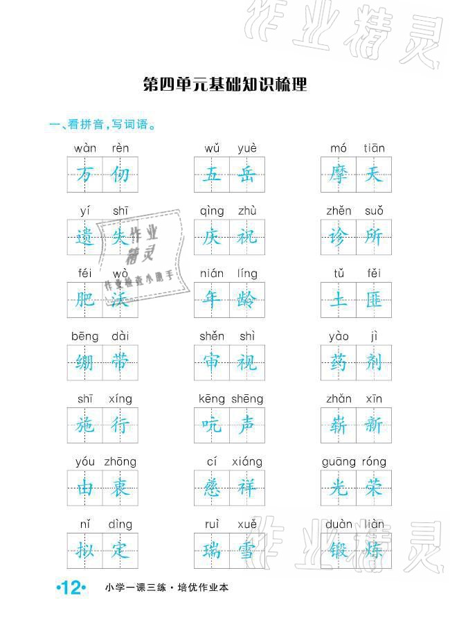 2021年小学生1课3练培优作业本五年级语文下册人教版 参考答案第12页