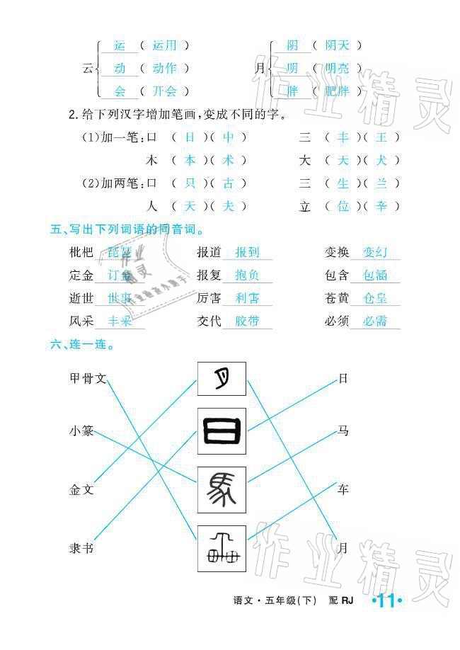 2021年小学生1课3练培优作业本五年级语文下册人教版 参考答案第11页