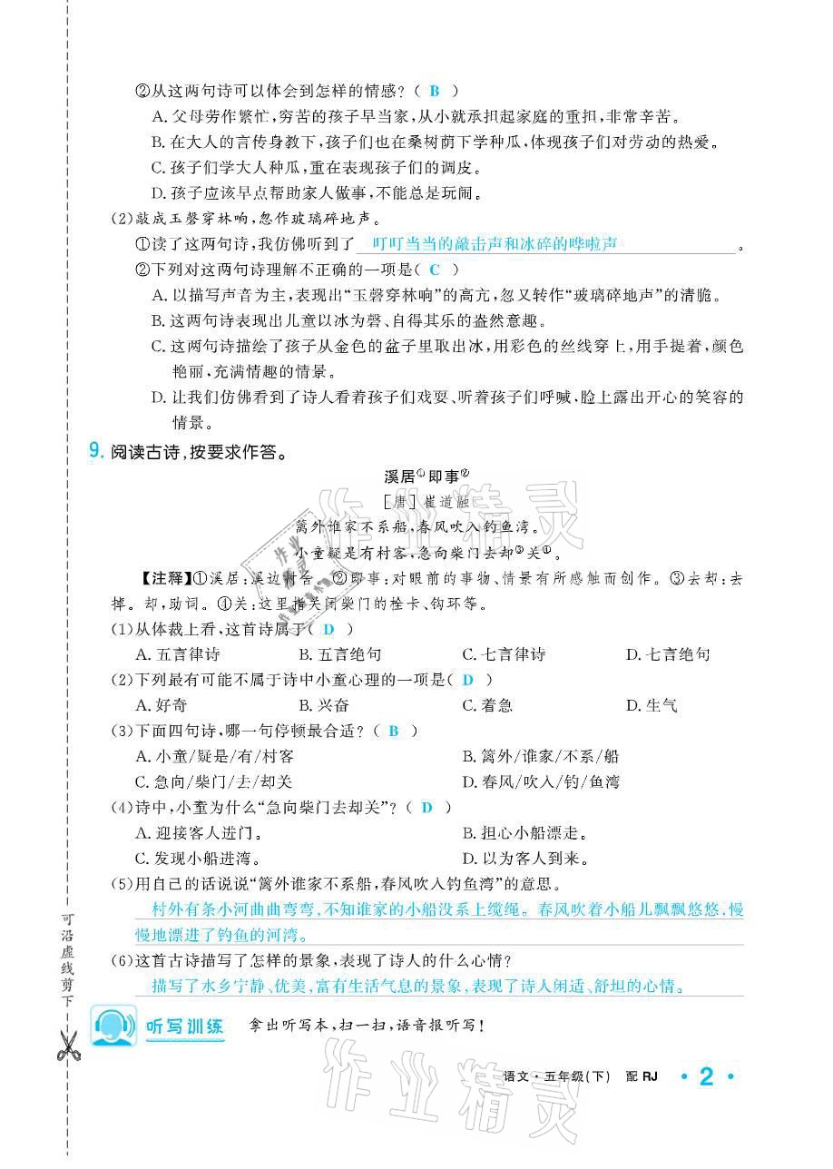 2021年小学生1课3练培优作业本五年级语文下册人教版 参考答案第2页