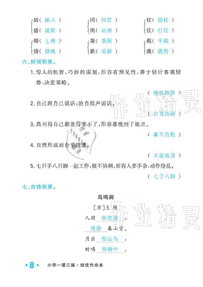 2021年小学生1课3练培优作业本五年级语文下册人教版 参考答案第8页