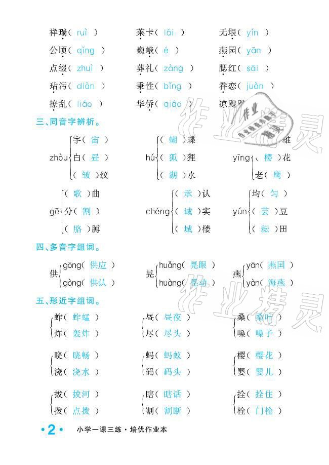 2021年小学生1课3练培优作业本五年级语文下册人教版 参考答案第2页