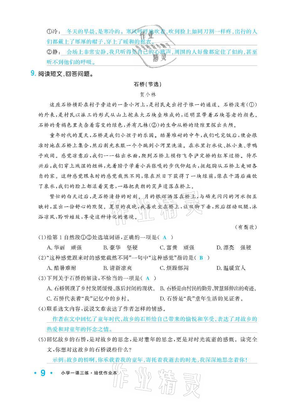 2021年小學(xué)生1課3練培優(yōu)作業(yè)本五年級(jí)語(yǔ)文下冊(cè)人教版 參考答案第9頁(yè)