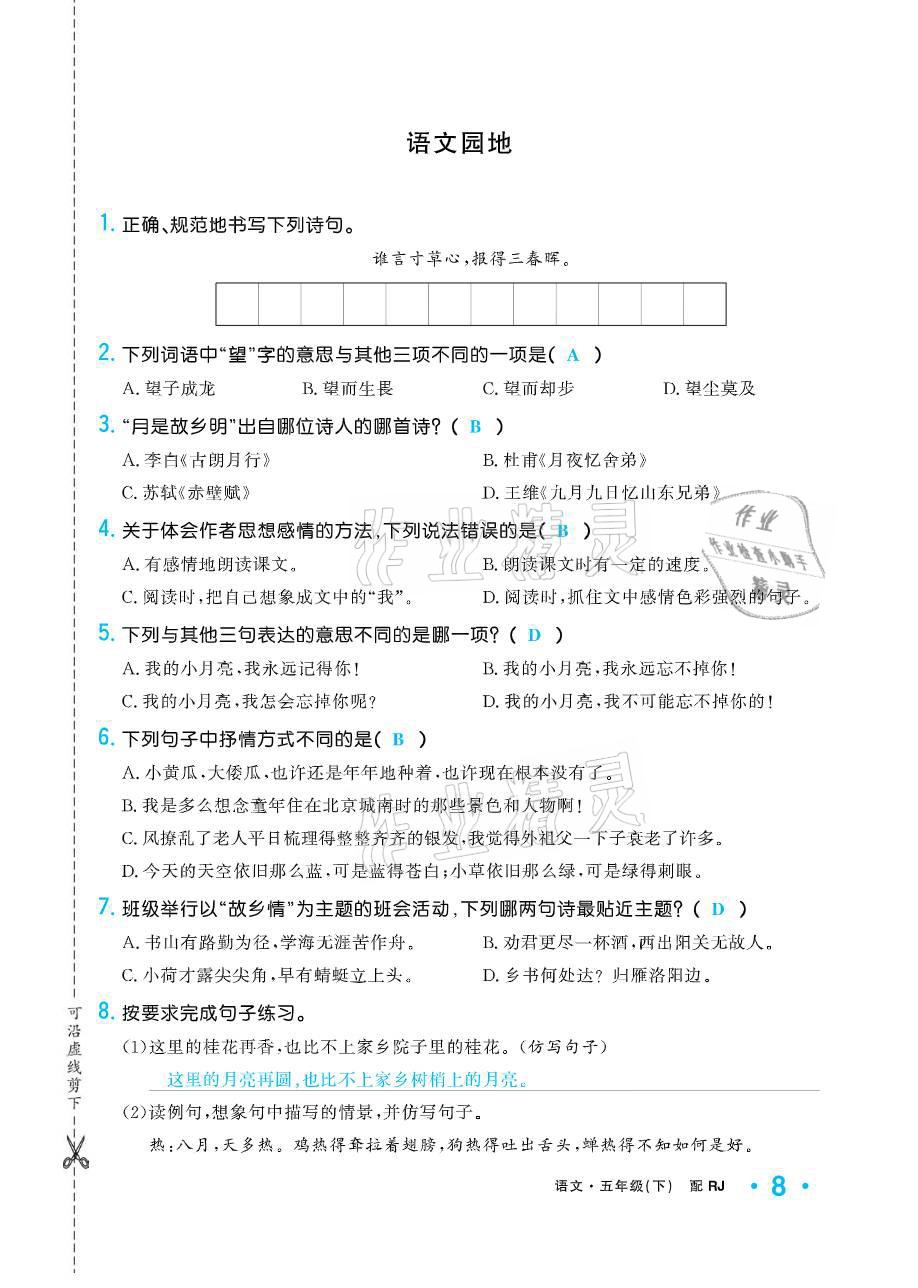 2021年小学生1课3练培优作业本五年级语文下册人教版 参考答案第8页