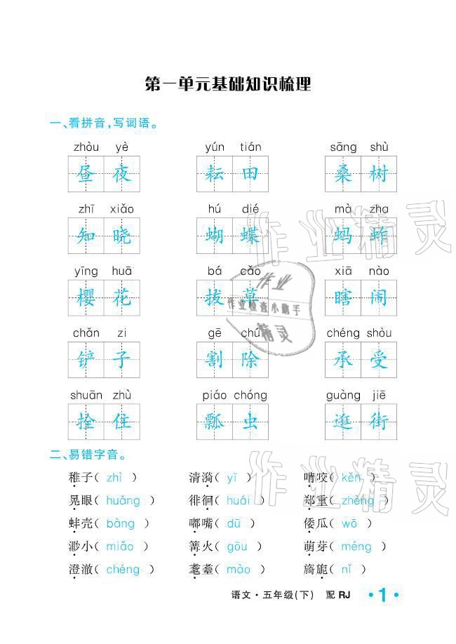 2021年小学生1课3练培优作业本五年级语文下册人教版 参考答案第1页