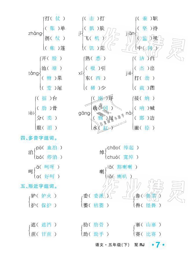 2021年小學生1課3練培優(yōu)作業(yè)本五年級語文下冊人教版 參考答案第7頁