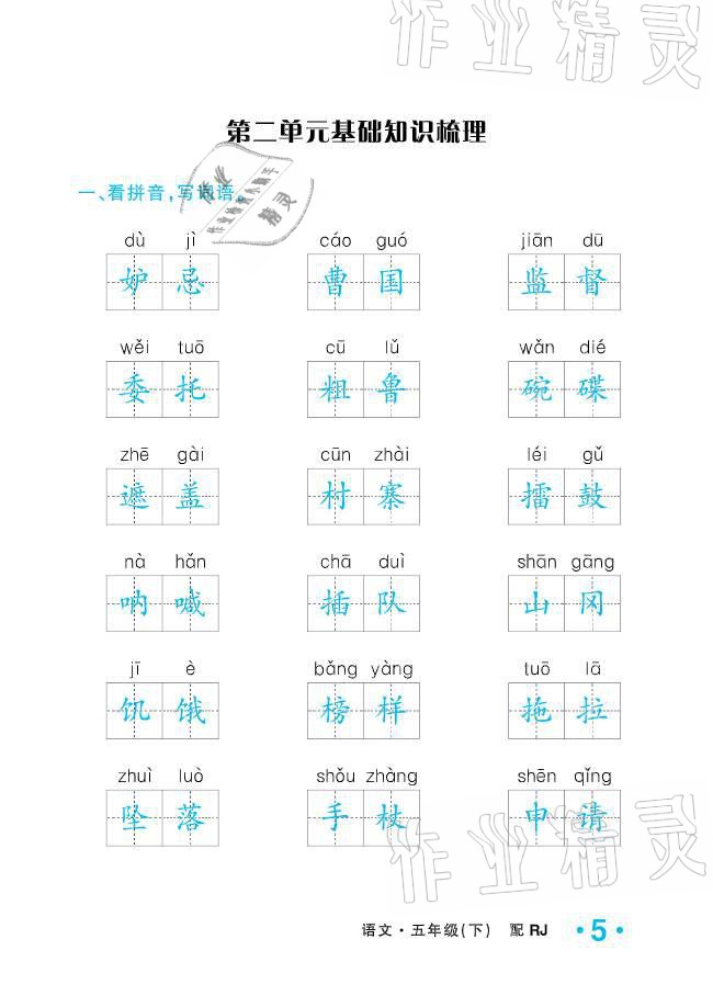 2021年小学生1课3练培优作业本五年级语文下册人教版 参考答案第5页